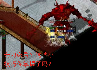 升刀必看?这些小技巧你掌握了吗? 升刀必看?这些小技巧你掌握了吗?