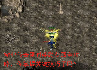 霸业传奇限时奖励获取全攻略,你掌握关键技巧了吗? 霸业传奇限时奖励获取全攻略,你掌握关键技巧了吗?