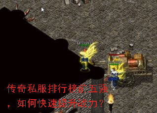传奇私服排行榜前五强,如何快速提升战力? 传奇私服排行榜前五强,如何快速提升战力?