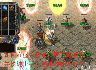 如何在盛大传奇官网下载游戏并快速上手?新手攻略全解析 如何在盛大传奇官网下载游戏并快速上手?新手攻略全解析
