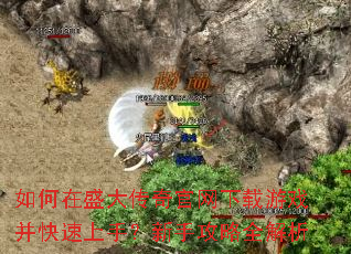如何在盛大传奇官网下载游戏并快速上手?新手攻略全解析 如何在盛大传奇官网下载游戏并快速上手?新手攻略全解析