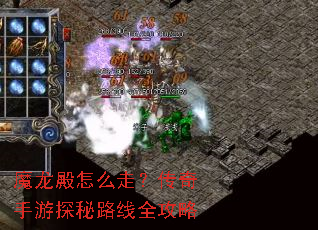 魔龙殿怎么走?传奇手游探秘路线全攻略 魔龙殿怎么走?传奇手游探秘路线全攻略