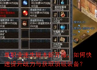 单职业迷失版本新开服,如何快速提升战力与获取顶级装备? 单职业迷失版本新开服,如何快速提升战力与获取顶级装备?
