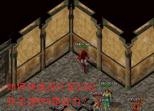 如何快速提升至55级并达成999星战力? 如何快速提升至55级并达成999星战力?