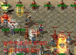 如何快速提升至55级并达成999星战力? 如何快速提升至55级并达成999星战力?