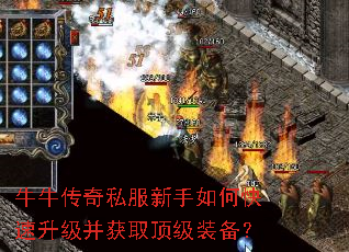 牛牛传奇私服新手如何快速升级并获取顶级装备? 牛牛传奇私服新手如何快速升级并获取顶级装备?