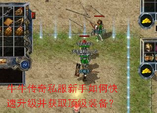 牛牛传奇私服新手如何快速升级并获取顶级装备? 牛牛传奇私服新手如何快速升级并获取顶级装备?
