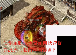 仙剑单职业传奇如何快速提升战力与获取稀有装备? 仙剑单职业传奇如何快速提升战力与获取稀有装备?