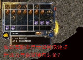 仙剑单职业传奇如何快速提升战力与获取稀有装备? 仙剑单职业传奇如何快速提升战力与获取稀有装备?