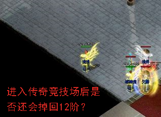 进入传奇竞技场后是否还会掉回12阶? 进入传奇竞技场后是否还会掉回12阶?