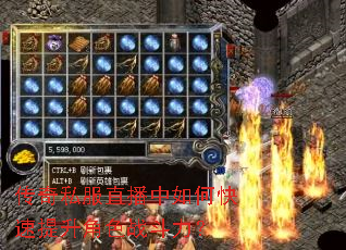 传奇私服直播中如何快速提升角色战斗力? 传奇私服直播中如何快速提升角色战斗力?