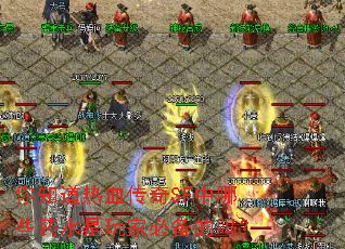 你知道热血传奇SF中哪些药水是玩家必备的吗? 你知道热血传奇SF中哪些药水是玩家必备的吗?