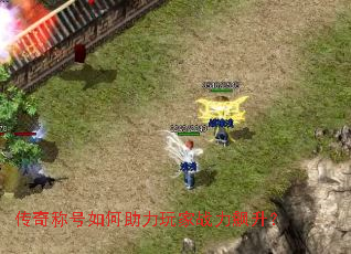 传奇称号如何助力玩家战力飙升? 传奇称号如何助力玩家战力飙升?