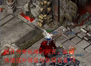 新开传奇私服sf刚开,如何快速提升等级与获取装备? 新开传奇私服sf刚开,如何快速提升等级与获取装备?