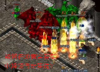 如何在3D雷霆赛车中解锁传奇赛道? 如何在3D雷霆赛车中解锁传奇赛道?