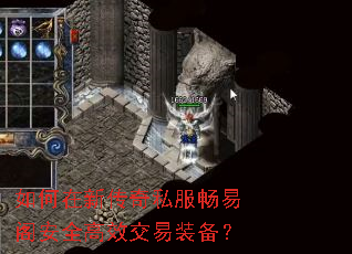 如何在新传奇私服畅易阁安全高效交易装备? 如何在新传奇私服畅易阁安全高效交易装备?