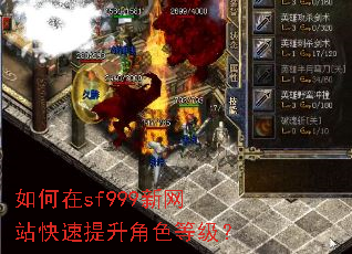 如何在sf999新网站快速提升角色等级? 如何在sf999新网站快速提升角色等级?