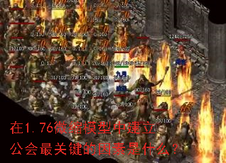 在1.76微缩模型中建立公会最关键的因素是什么? 在1.76微缩模型中建立公会最关键的因素是什么?