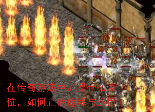 在传奇游戏中sf是什么单位,如何正确理解与运用? 在传奇游戏中sf是什么单位,如何正确理解与运用?