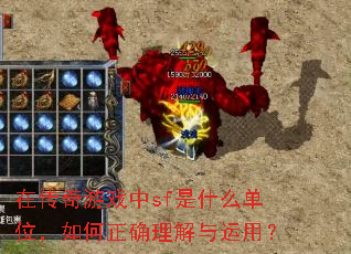 在传奇游戏中sf是什么单位,如何正确理解与运用? 在传奇游戏中sf是什么单位,如何正确理解与运用?