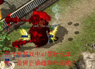 在传奇游戏中sf是什么单位,如何正确理解与运用? 在传奇游戏中sf是什么单位,如何正确理解与运用?