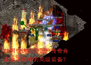 如何快速获取蓝月传奇合击金币版中的高级装备? 如何快速获取蓝月传奇合击金币版中的高级装备?