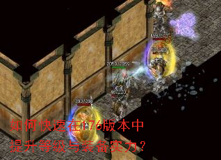 如何快速在176版本中提升等级与装备实力? 如何快速在176版本中提升等级与装备实力?