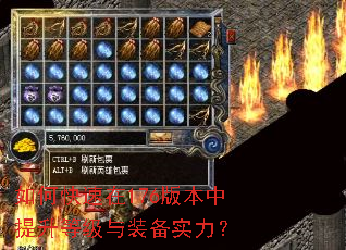 如何快速在176版本中提升等级与装备实力? 如何快速在176版本中提升等级与装备实力?