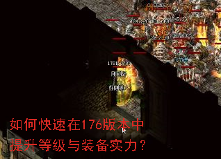 如何快速在176版本中提升等级与装备实力? 如何快速在176版本中提升等级与装备实力?