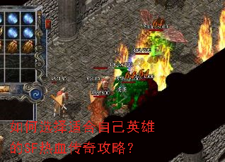 如何选择适合自己英雄的SF热血传奇攻略? 如何选择适合自己英雄的SF热血传奇攻略?