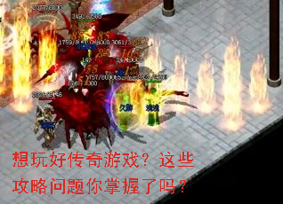 想玩好传奇游戏?这些攻略问题你掌握了吗? 想玩好传奇游戏?这些攻略问题你掌握了吗?