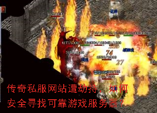 传奇私服网站遭劫持,如何安全寻找可靠游戏服务器? 传奇私服网站遭劫持,如何安全寻找可靠游戏服务器?