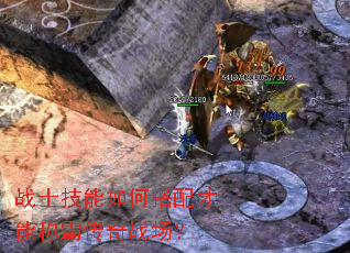 战士技能如何搭配才能称霸传奇战场? 战士技能如何搭配才能称霸传奇战场?
