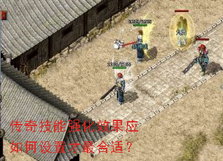 传奇技能强化效果应如何设置才最合适? 传奇技能强化效果应如何设置才最合适?