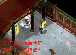 如何获取热血传奇私服十二把橙武? 如何获取热血传奇私服十二把橙武?