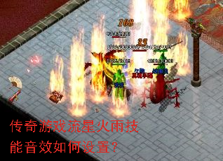 传奇游戏流星火雨技能音效如何设置? 传奇游戏流星火雨技能音效如何设置?