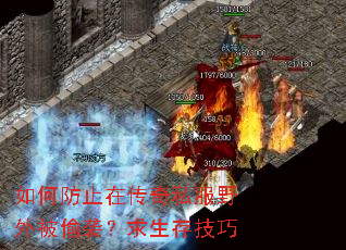 如何防止在传奇私服野外被偷袭?求生存技巧 如何防止在传奇私服野外被偷袭?求生存技巧