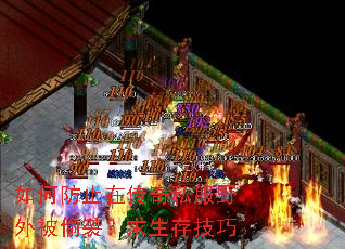 如何防止在传奇私服野外被偷袭?求生存技巧 如何防止在传奇私服野外被偷袭?求生存技巧