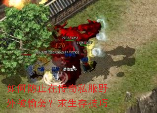 如何防止在传奇私服野外被偷袭?求生存技巧 如何防止在传奇私服野外被偷袭?求生存技巧