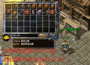 如何快速提升2017新开传奇网站角色战斗力? 如何快速提升2017新开传奇网站角色战斗力?