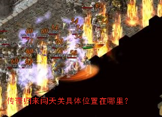 传奇归来闯天关具体位置在哪里? 传奇归来闯天关具体位置在哪里?