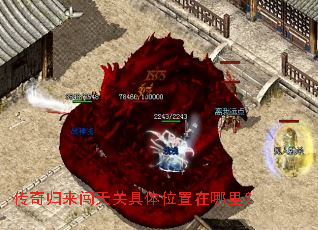传奇归来闯天关具体位置在哪里? 传奇归来闯天关具体位置在哪里?