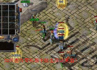 如何在传奇私服中酿出顶级美酒? 如何在传奇私服中酿出顶级美酒?