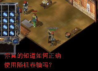 你真的知道如何正确使用随机卷轴吗? 你真的知道如何正确使用随机卷轴吗?