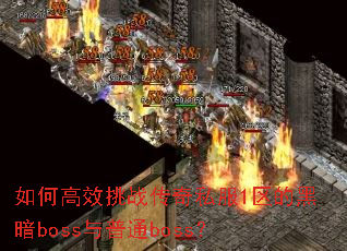 如何高效挑战传奇私服1区的黑暗boss与普通boss? 如何高效挑战传奇私服1区的黑暗boss与普通boss?