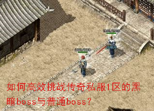 ��θ�Ч��ս����˽��1���ĺڰ�boss����ͨboss��