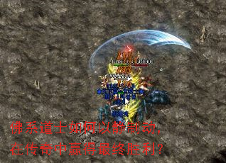 佛系道士如何以静制动,在传奇中赢得最终胜利? 佛系道士如何以静制动,在传奇中赢得最终胜利?