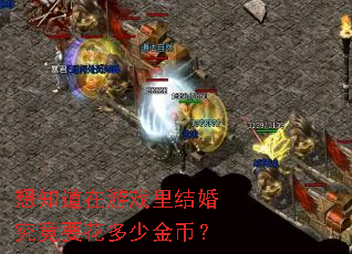 ��֪������Ϸ���龿��Ҫ�����ٽ�ң�