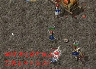 如何快速提升复古合击版本角色战力? 如何快速提升复古合击版本角色战力?