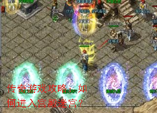 传奇游戏攻略:如何进入宫殿迷宫? 传奇游戏攻略:如何进入宫殿迷宫?